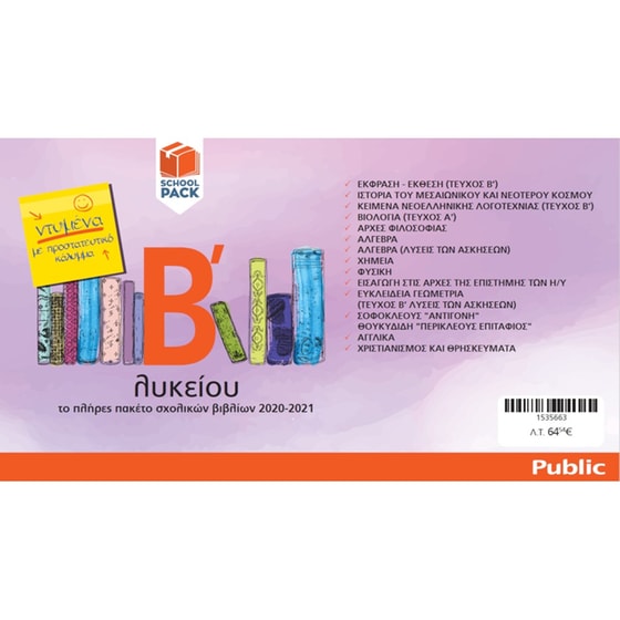 School Pack Β' Λυκείου (με ντύσιμο) image 1