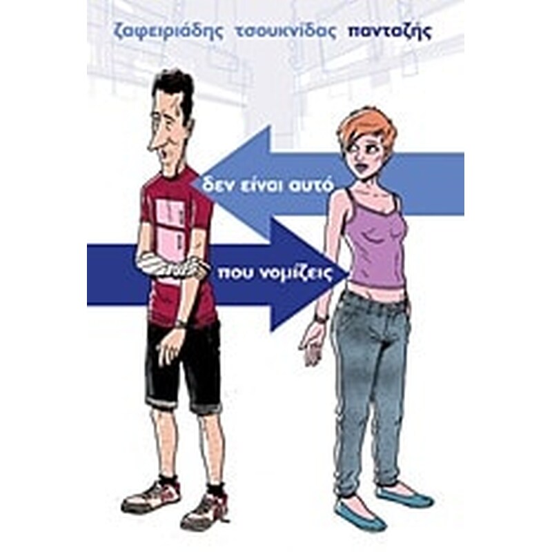 Δεν είναι αυτό που νομίζεις- Πιάσε με αν μπορείς