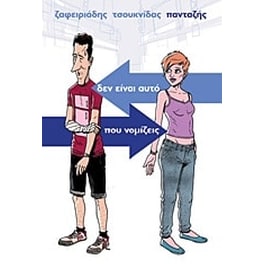Δεν είναι αυτό που νομίζεις- Πιάσε με αν μπορείς