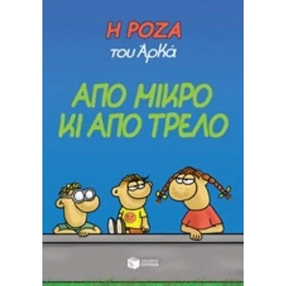 Η ρόζα του Αρκά- απο μικρό κι απο τρελό image 0