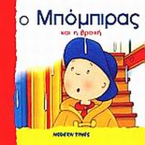 Ο Μπόμπιρας και η βροχή image 0