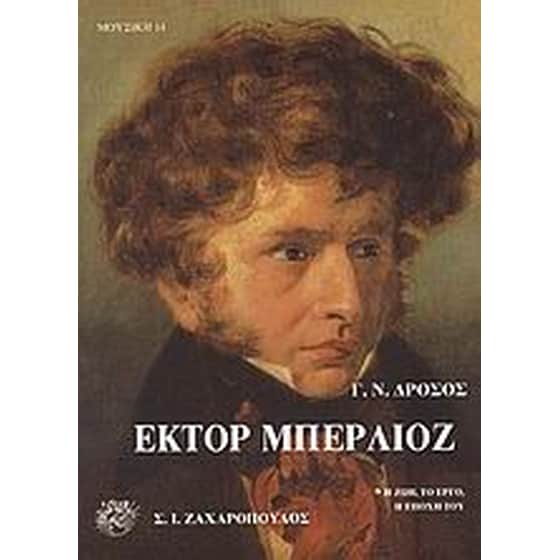 Έκτορ Μπερλιόζ image 0