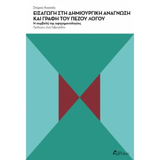Εισαγωγή στη δημιουργική ανάγνωση και γραφή του πεζού λόγου image 0