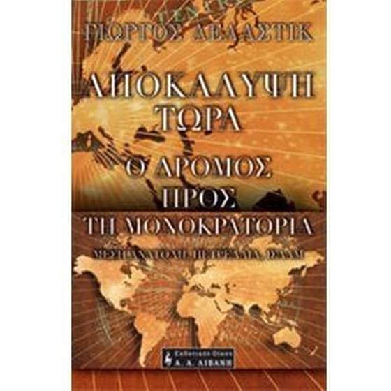 Αποκάλυψη τώρα image 0