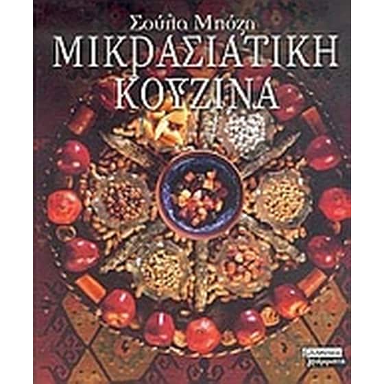 Μικρασιατική κουζίνα image 0