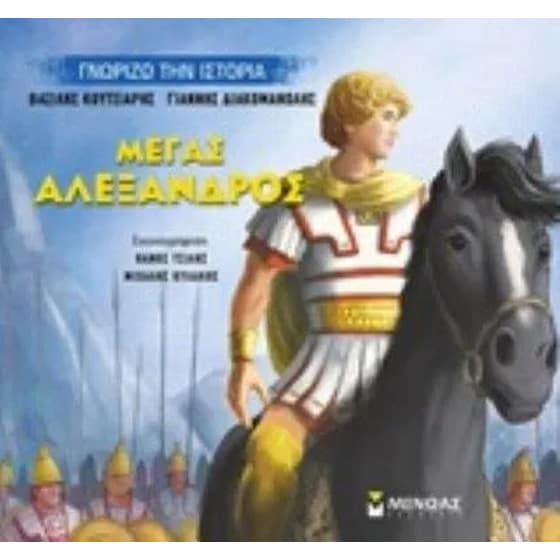 Μέγας Αλέξανδρος image 0