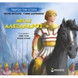 Μέγας Αλέξανδρος