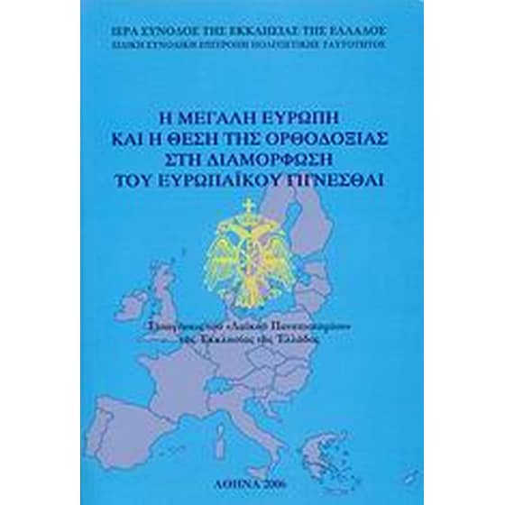 Η Μεγάλη Ευρώπη και η θέση της Ορθοδοξίας στη διαμόρφωση του ευρωπαϊκού γίγνεσθαι image 0