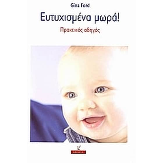 Ευτυχισμένα μωρά image 0