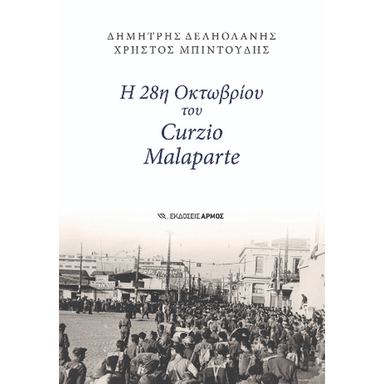 Η 28η Οκτωβρίου του Curzio Malaparte image 0