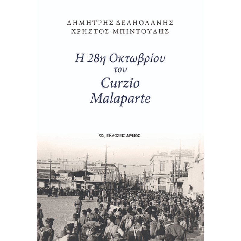 Η 28η Οκτωβρίου του Curzio Malaparte