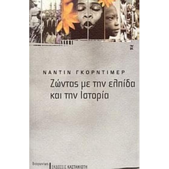 Ζώντας με την ελπίδα και την ιστορία image 0