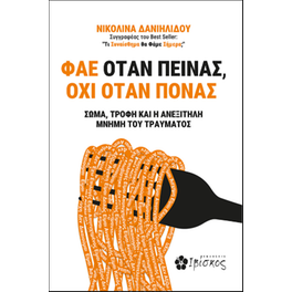 Φάε Όταν Πεινάς, Όχι Όταν Πονάς