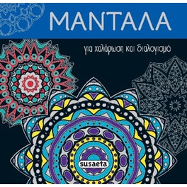 Μαντάλα - για χαλάρωση και διαλογισμό 2
