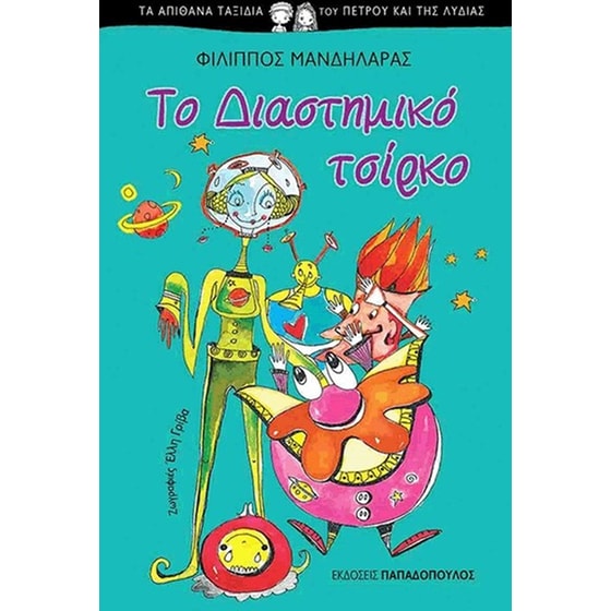 Το διαστημικό τσίρκο image 0