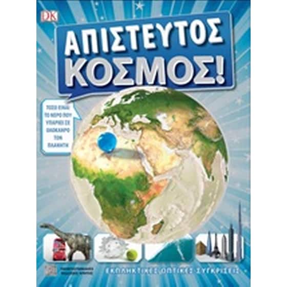 Απίστευτος κόσμος! image 0