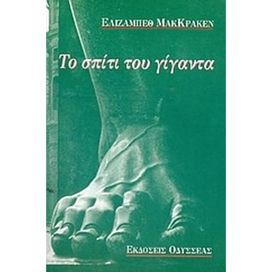 Το σπίτι του γίγαντα image 0