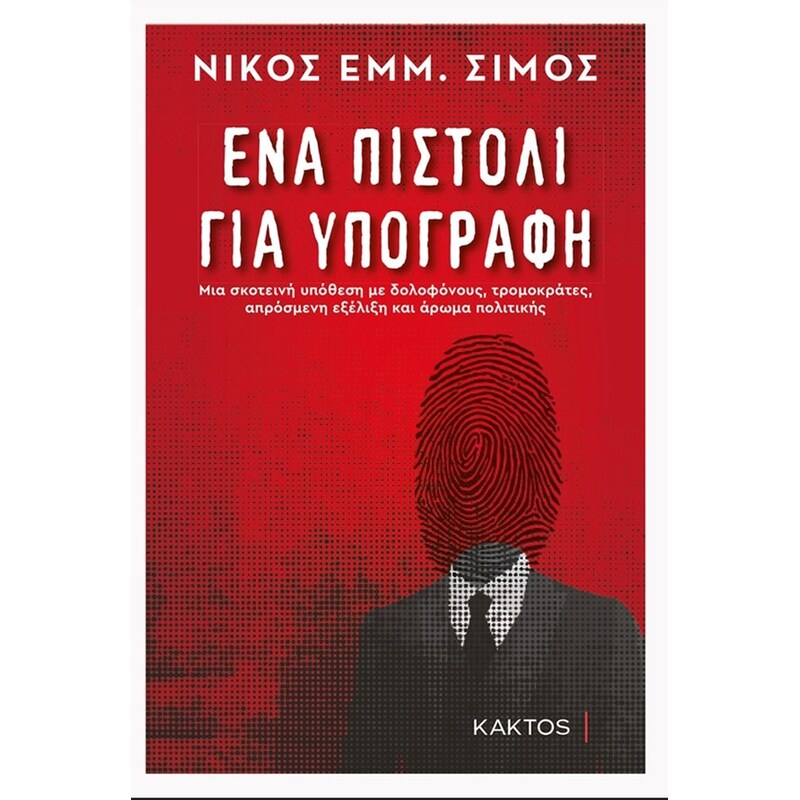 Ένα πιστόλι για υπογραφή