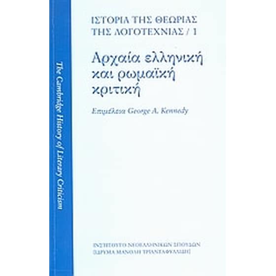 Ιστορία της θεωρίας της λογοτεχνίας- Αρχαία ελληνική και ρωμαϊκή κριτική image 0