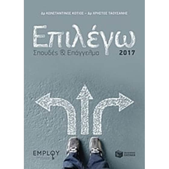 Επιλέγω σπουδές και επάγγελμα 2017 image 0