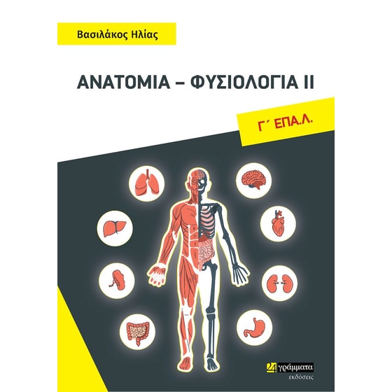 Βοήθημα Ανατομία - Φυσιολογία II Γ' Λυκείου Επα.Λ image 0
