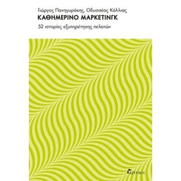 Καθημερινό μάρκετινγκ