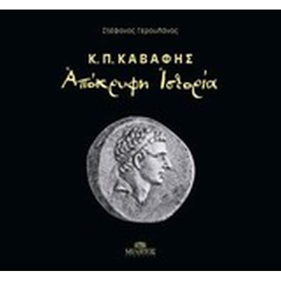 Κ.Π. Καβάφης, Απόκρυφη ιστορία image 0