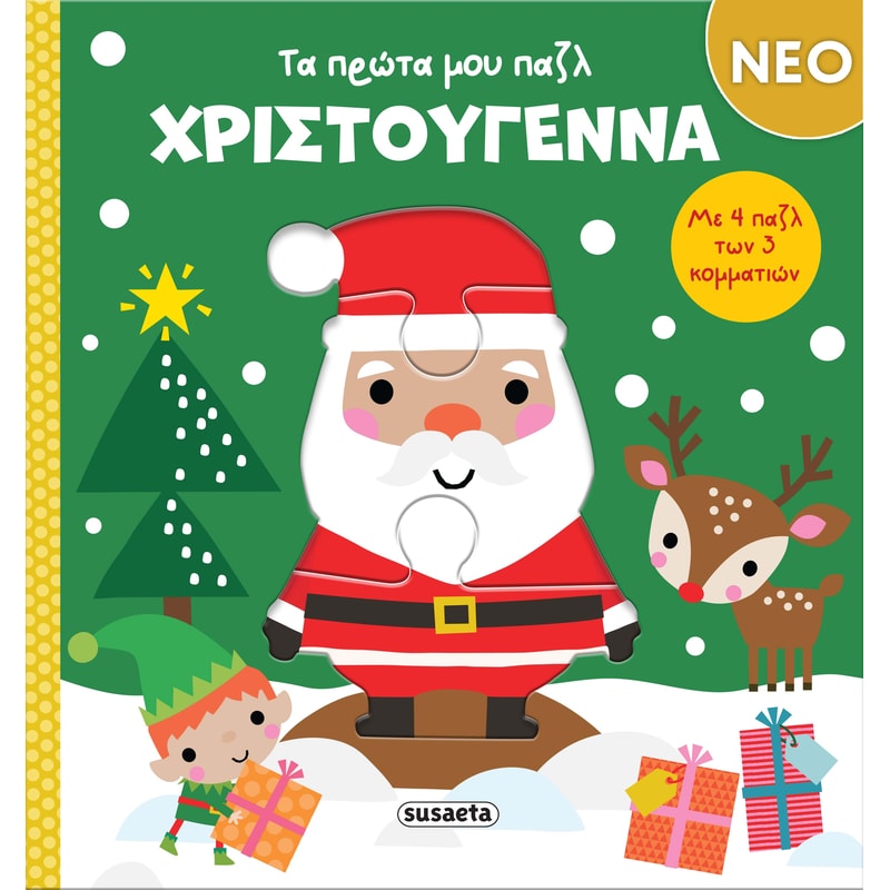 Χριστούγεννα - Τα πρώτα μου παζλ