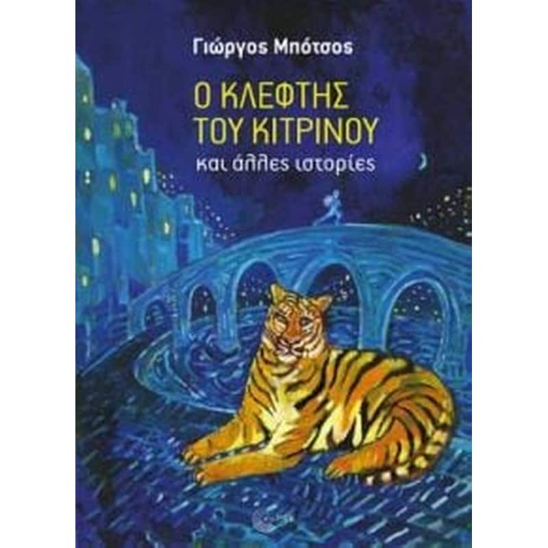 Ο κλέφτης του κίτρινου και άλλες ιστορίες