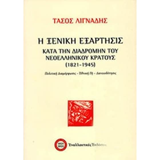 Η ξενική εξάρτησις κατά την διαδρομής του νεοελληνικού κράτους (1821-1945) image 0