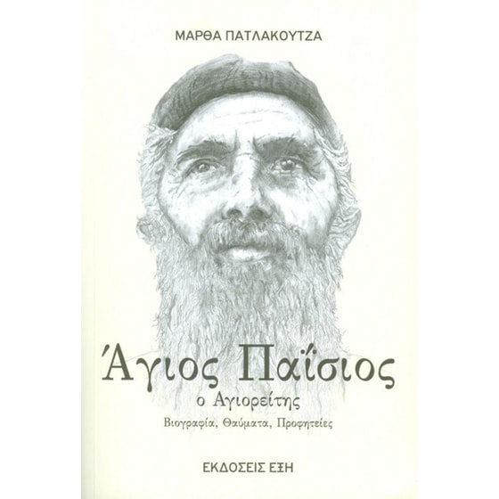 Ο Άγιος Παϊσιος ο Αγιορείτης image 0