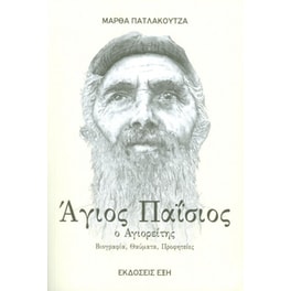 Ο Άγιος Παϊσιος ο Αγιορείτης