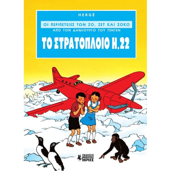 Οι Περιπέτειες των Ζο, Ζετ και Ζοκό #1 image 0