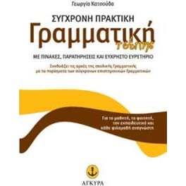 Σύγχρονη πρακτική γραμματική τσέπης
