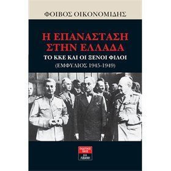 Η επανάσταση στην Ελλάδα image 0