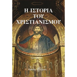 Η ιστορία του χριστιανισμού