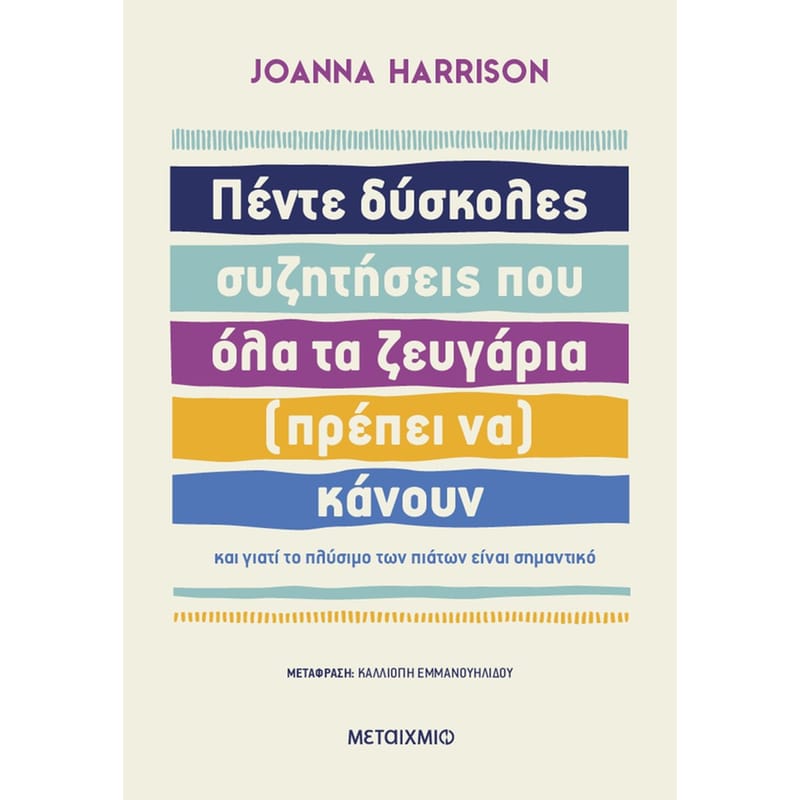 Πέντε δύσκολες συζητήσεις που όλα τα ζευγάρια (πρέπει να) κάνουν