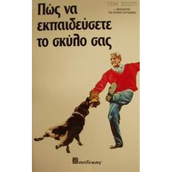 Πώς να εκπαιδεύσετε το σκύλο σας image 0