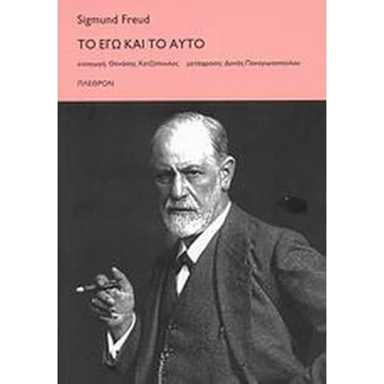 Το Εγώ και το Αυτό image 0