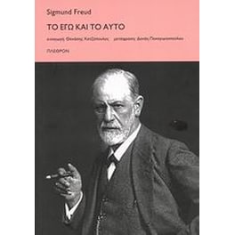 Το Εγώ και το Αυτό