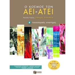Ο κόσμος των ΑΕΙ - ΑΤΕΙ