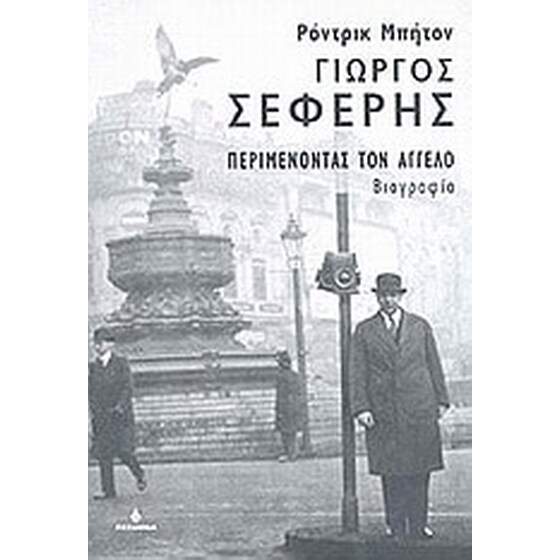 Γιώργος Σεφέρης- Περιμένοντας τον  Άγγελο image 0