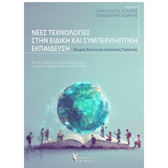 Νέες τεχνολογίες στην ειδική και συμπεριληπτική εκπαίδευση image 0