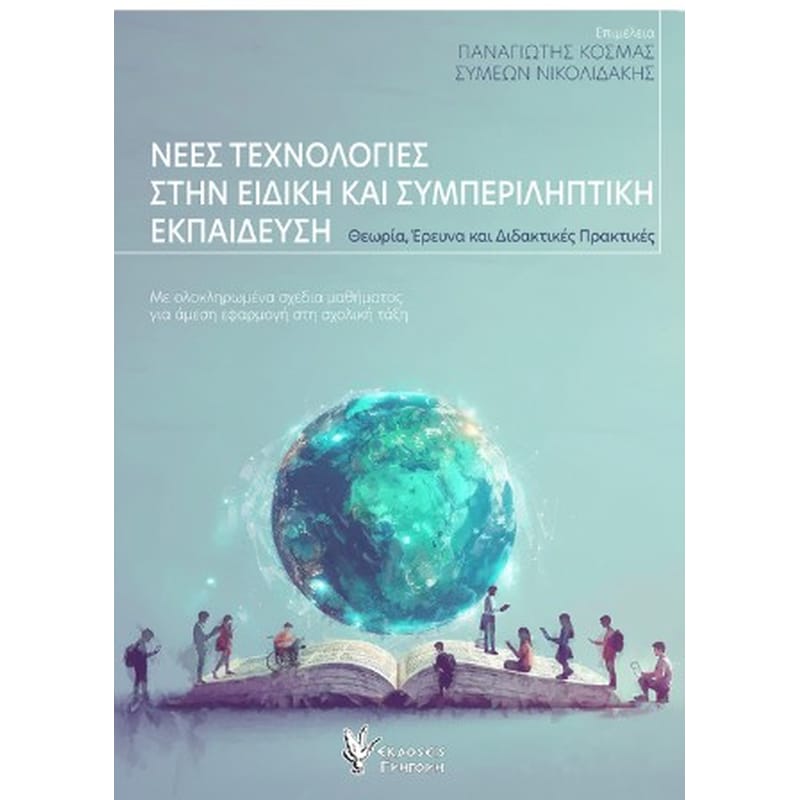 Νέες τεχνολογίες στην ειδική και συμπεριληπτική εκπαίδευση
