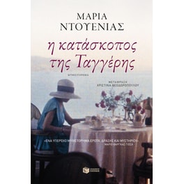 Η κατάσκοπος της Ταγγέρης