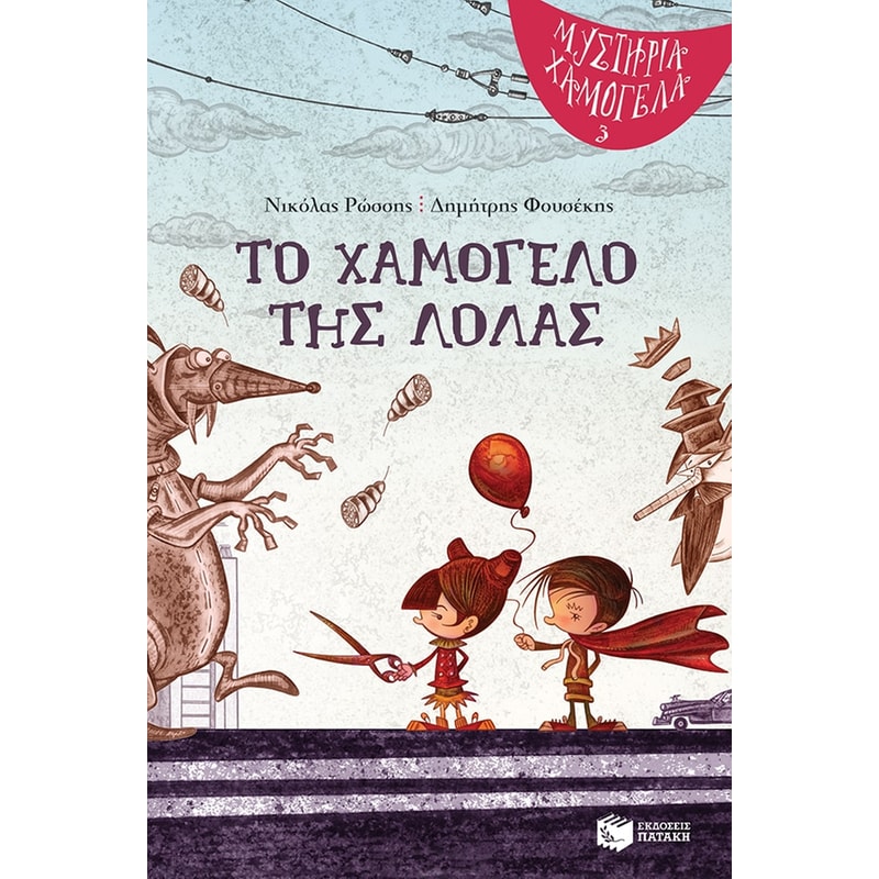 Το χαμόγελο της Λόλας