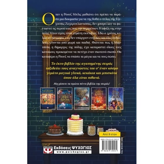 Το μαγικό ζαχαροπλαστείο 6 - Μαγεία στο λεπτό image 1