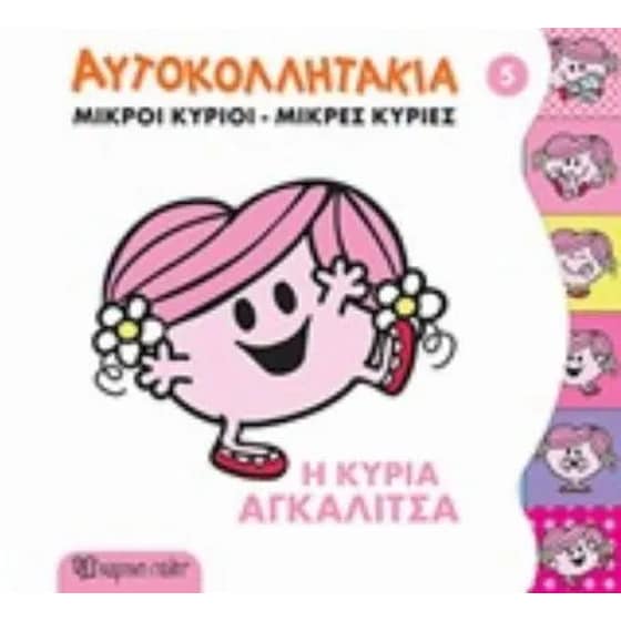 Κυρία Αγκαλίτσα- Μικροί Κύριοι Μικρές Κυρίες image 0