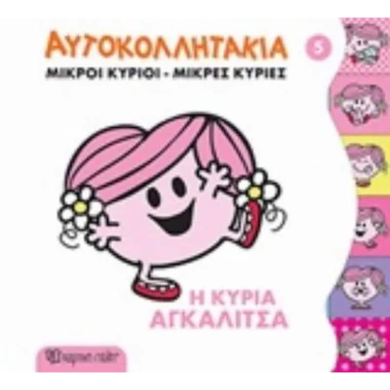 Κυρία Αγκαλίτσα- Μικροί Κύριοι Μικρές Κυρίες