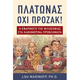 Πλάτωνας Όχι Πρόζακ!